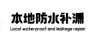 鄂托克前本地防水（中讯网）